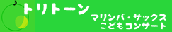 こどもコンサート“トリトーン”